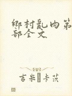 乡村乱肉第26部全文