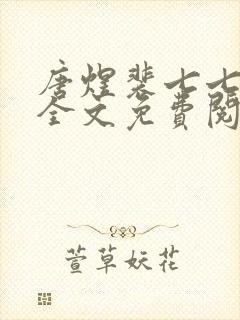 唐煜裴七七小说全文免费阅读