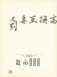 人妻互换高h系列