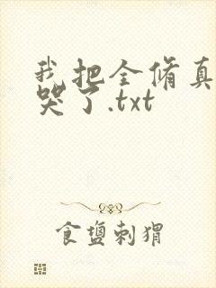 我把全修真界卷哭了.txt封面