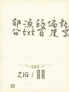 郁渔的偏执狂老公txt百度云封面
