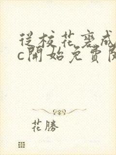 从校花变成npc开始免费阅读