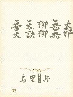 吞天柳无太荒吞天诀柳无邪封面