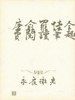 唐俞罗佳全文免费阅读笔趣阁封面