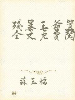 残暴王爷嚣张妃全文免费阅读