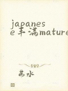 japanese丰满mature熟女