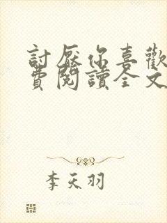 讨厌你喜欢你免费阅读全文