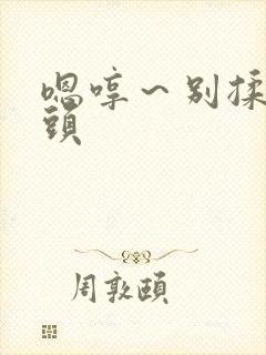 嗯哼～别揉我奶头