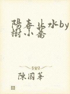 阳春止水by烟树小荞