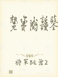 想你小说苏玛丽免费阅读全文无弹窗封面