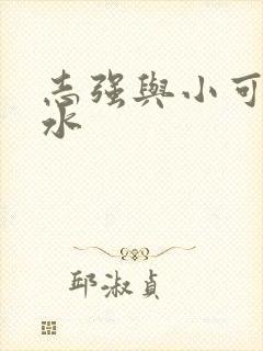 志强与小可的奶水