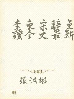 李东宋辞免费阅读全文最新章节封面