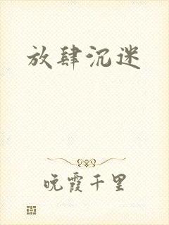 放肆沉迷