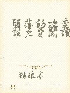 堕落的攻蛮月小说免费阅读全文下载