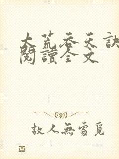 太荒吞天诀免费阅读全文