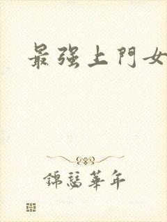 最强上门女婿