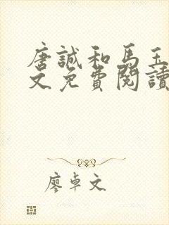 唐诚和马玉婷全文免费阅读小说下载