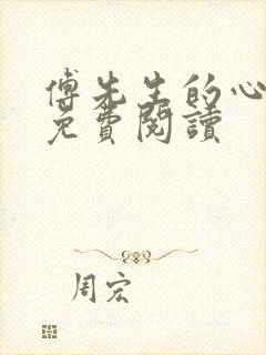 傅先生的心上宠免费阅读
