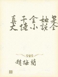 真千金她是全能大佬小说全文在线阅读