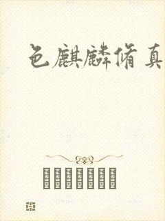 色麒麟修真传奇