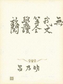 放学等我无删减阅读全文封面