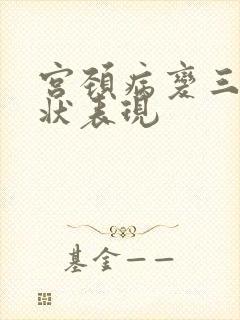 宫颈病变三级症状表现