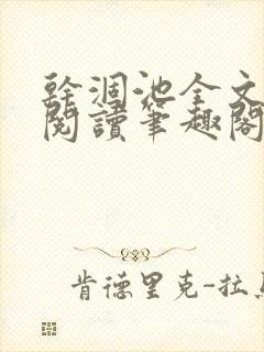 干涸池全文免费阅读笔趣阁