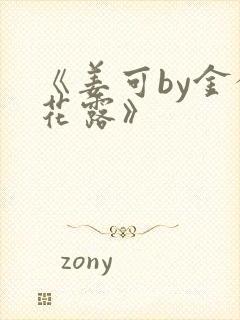 《姜可by金银花露》封面
