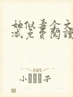 她似毒全文无删减免费阅读