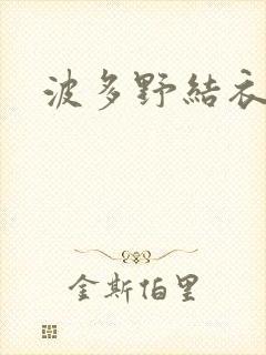 波多野结衣丈夫封面