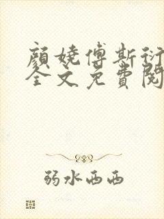 颜娆傅斯衍小说全文免费阅读