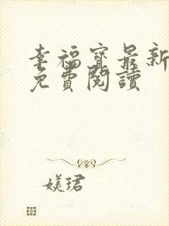 幸福宝最新章节免费阅读