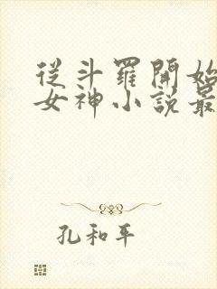 从斗罗开始俘获女神小说最新章节在线