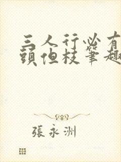 三人行必有双插头但枝笔趣阁