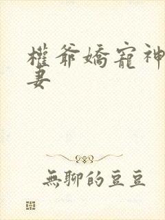 权爷娇宠神秘娇妻