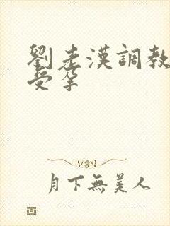 刘老汉调教校花受孕
