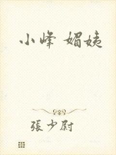 小峰 媚姨
