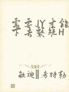 需要JY才能活下去系统H