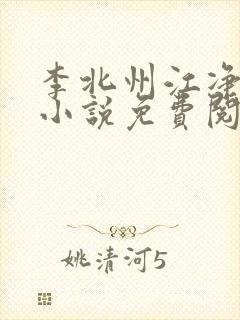 李北州江净秋的小说免费阅读无弹窗封面