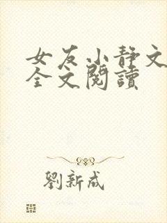 女友小静文小说全文阅读封面