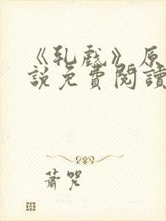 《轧戏》原著小说免费阅读