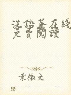 洗铅华在线全文免费阅读