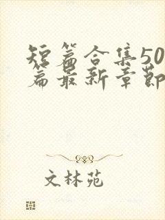 短篇合集500篇最新章节笔趣阁免费阅封面