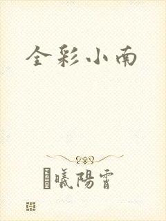 全彩小南