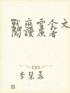 战恋雪全文免费阅读原著