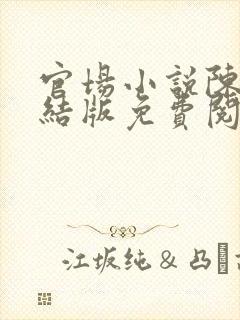 官场小说陈泽完结版免费阅读