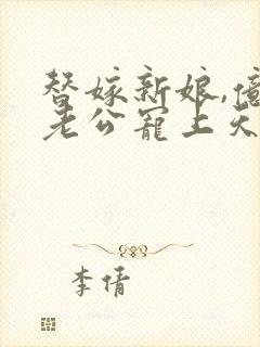替嫁新娘,亿万老公宠上天短剧