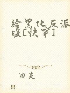 给黑化反派送温暖[快穿]