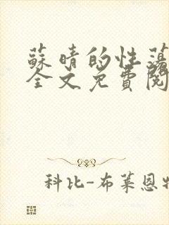 苏晴的性荡生活全文免费阅读