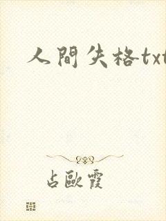 人间失格txt
